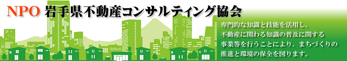 NPO 岩手県不動産コンサルティング協会空家情報BANK