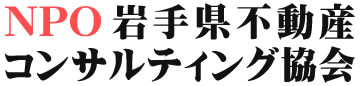 NPO 岩手県不動産コンサルティング協会